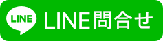 LINE問合せ